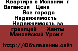 Квартира в Испании, г.Валенсия › Цена ­ 300 000 - Все города Недвижимость » Недвижимость за границей   . Ханты-Мансийский,Урай г.